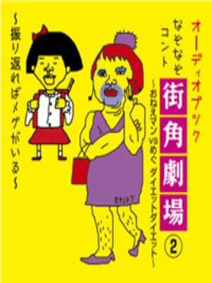 cover image of なぞなぞコント 街角劇場2 ～おねえマンvsめぐ -ダイエットダイエット-～